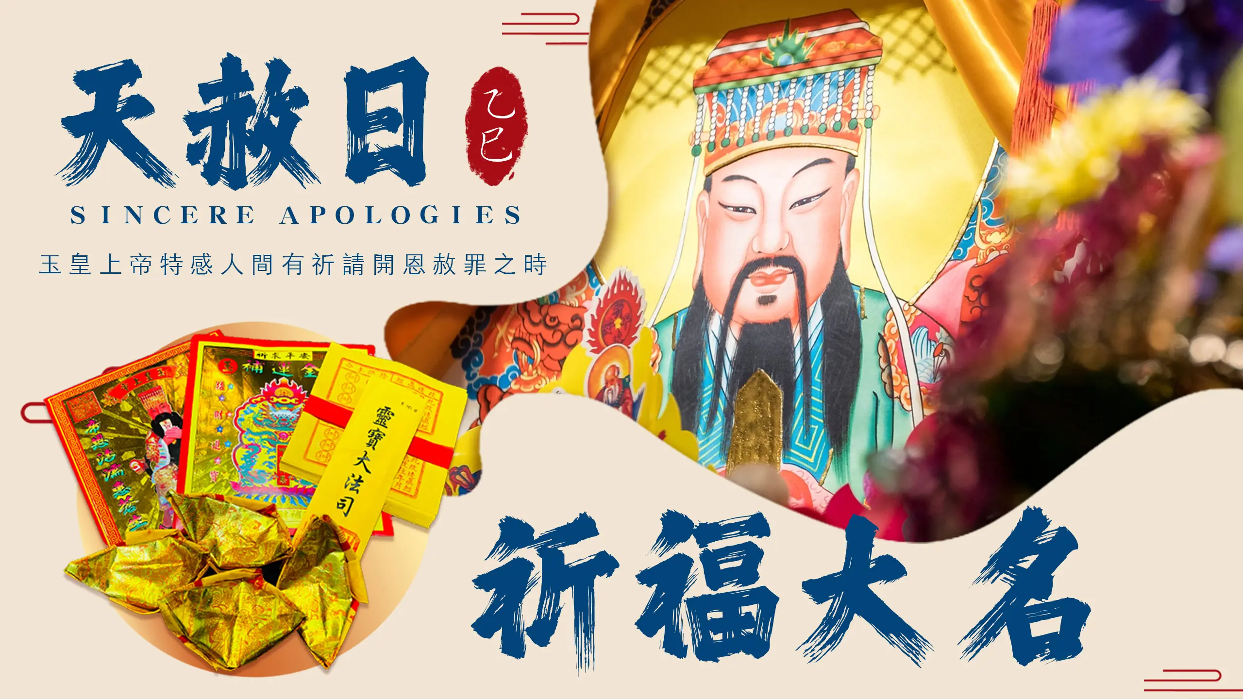 天赦日祈福名單-官網版