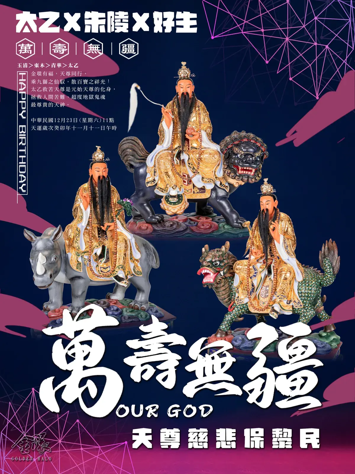 2023海報癸卯太乙萬壽網路版