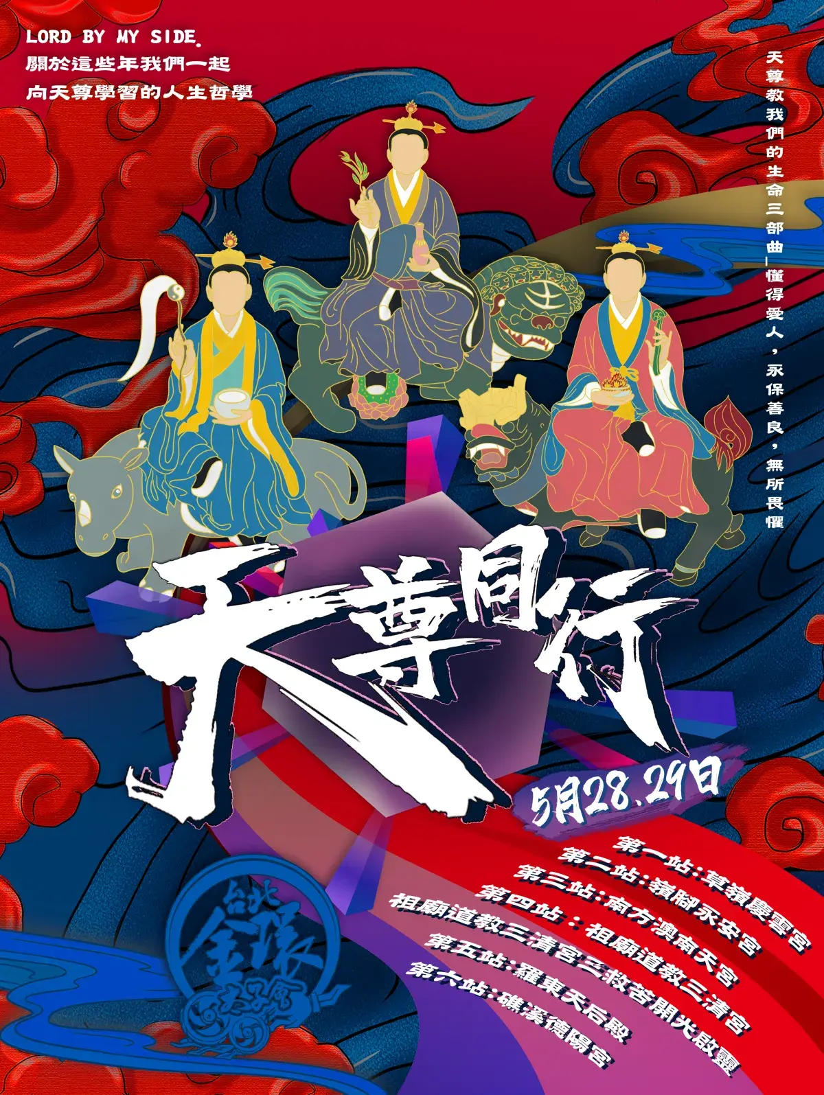 2022海報天尊同行