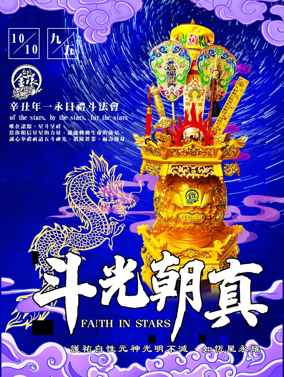 2021海報斗光朝真