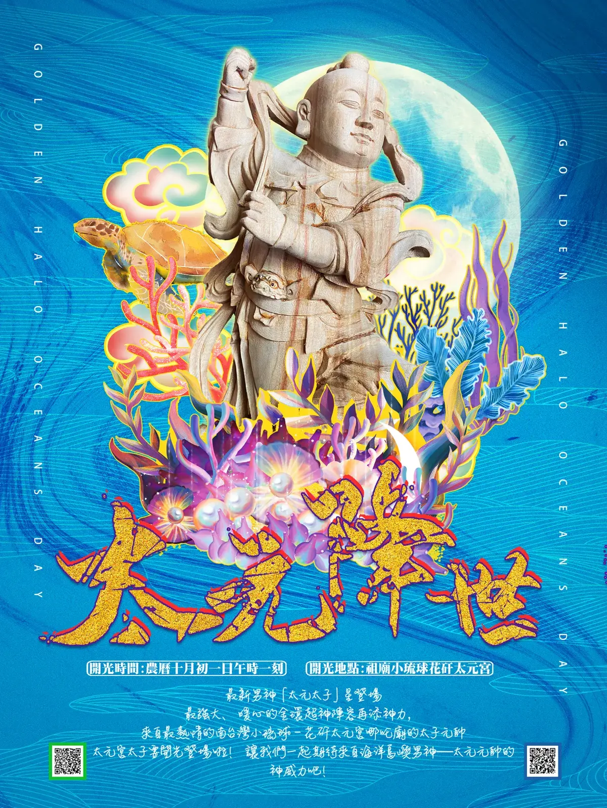 2021海報太元開光廣宣版