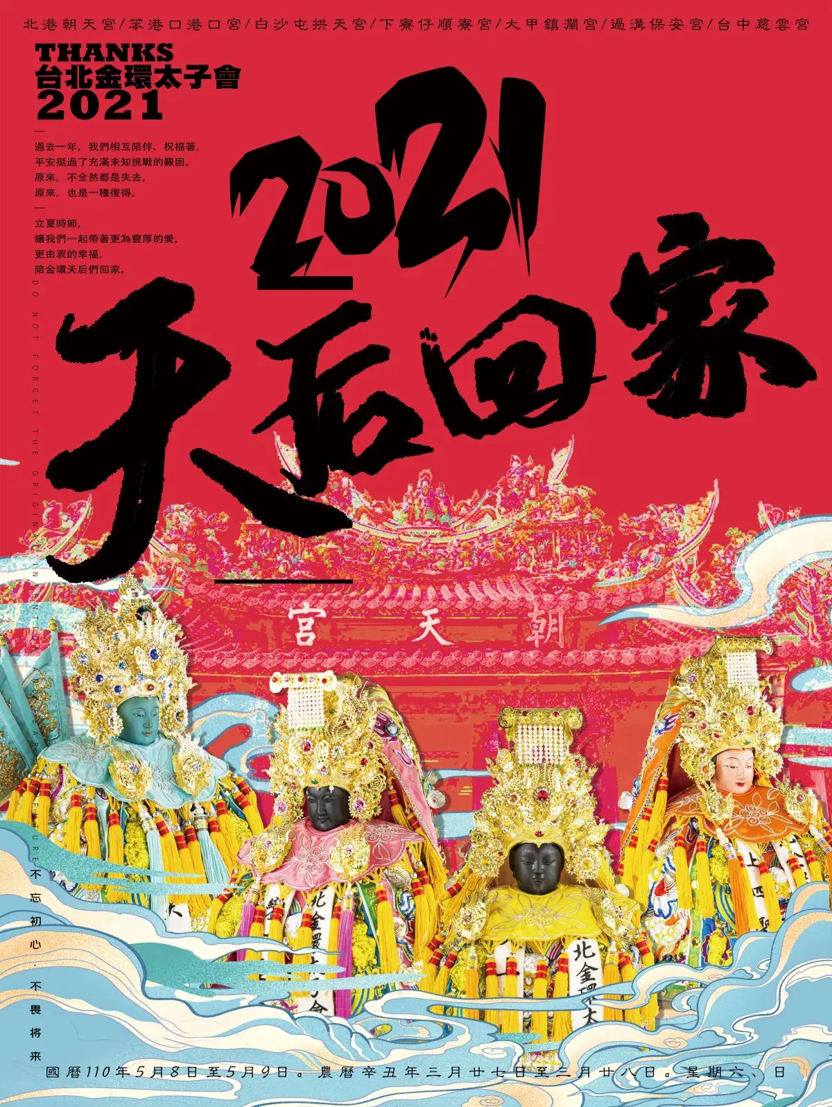 2021海報辛丑天后回家