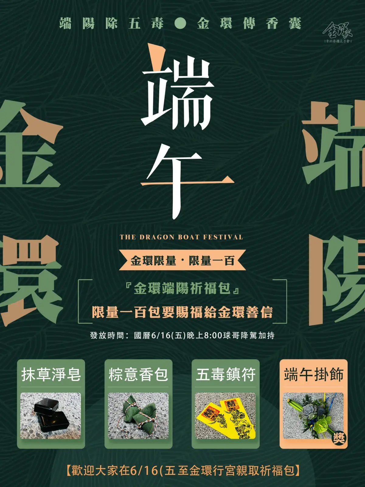 2023海報端午發放結緣