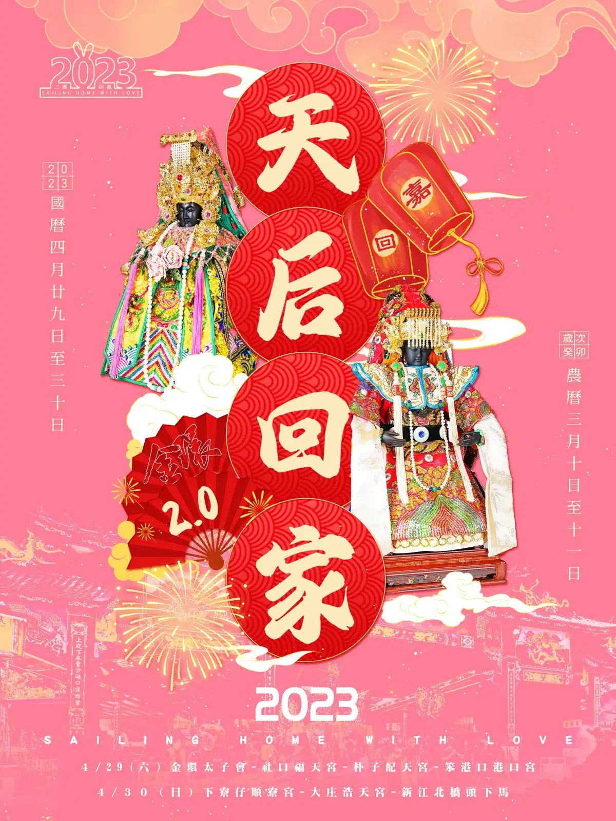 2023海報天后回家網發版
