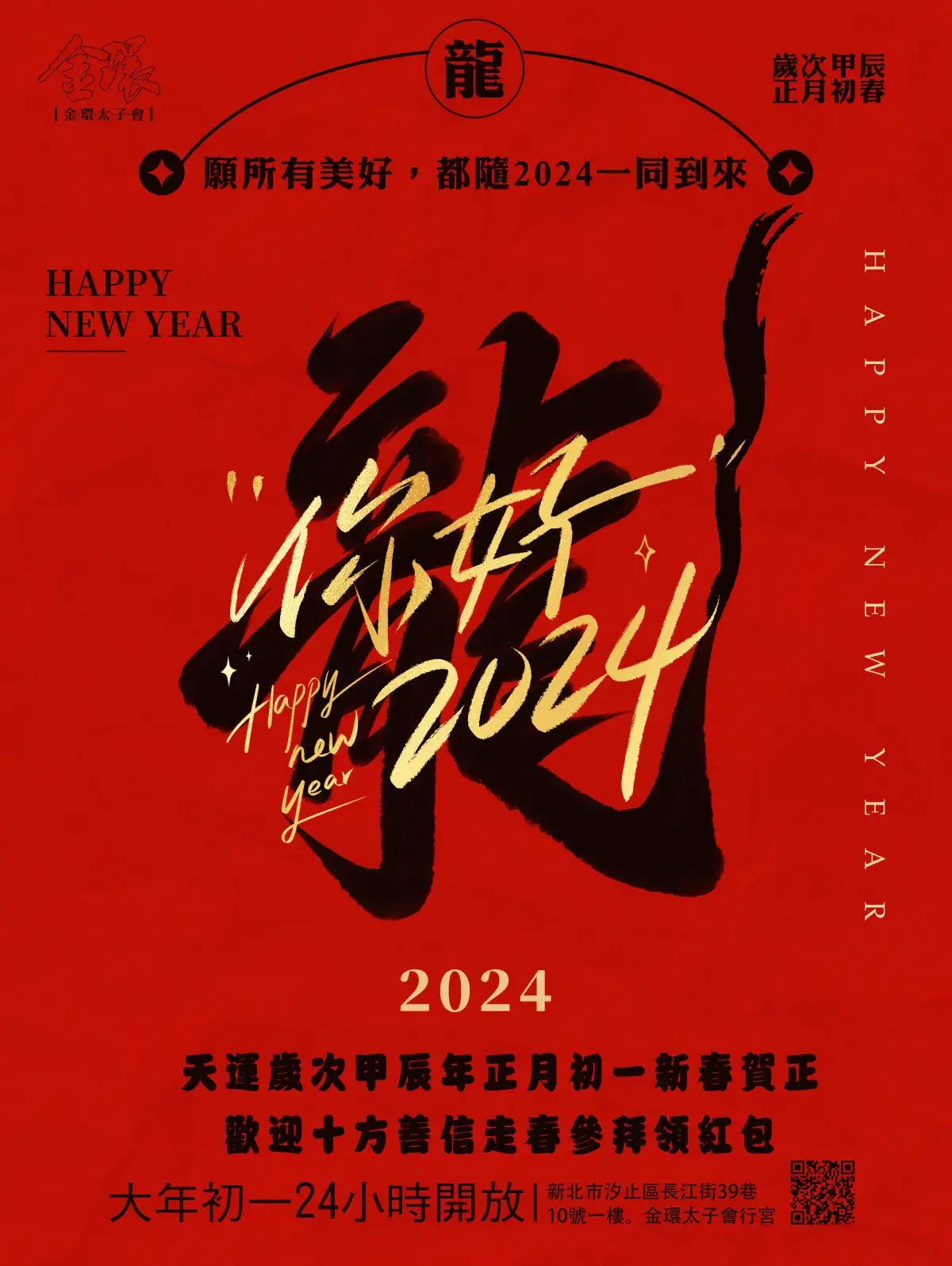 2024海報甲辰龍年