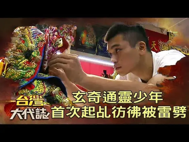 玄奇通靈少年 首次起乩彷彿被雷劈