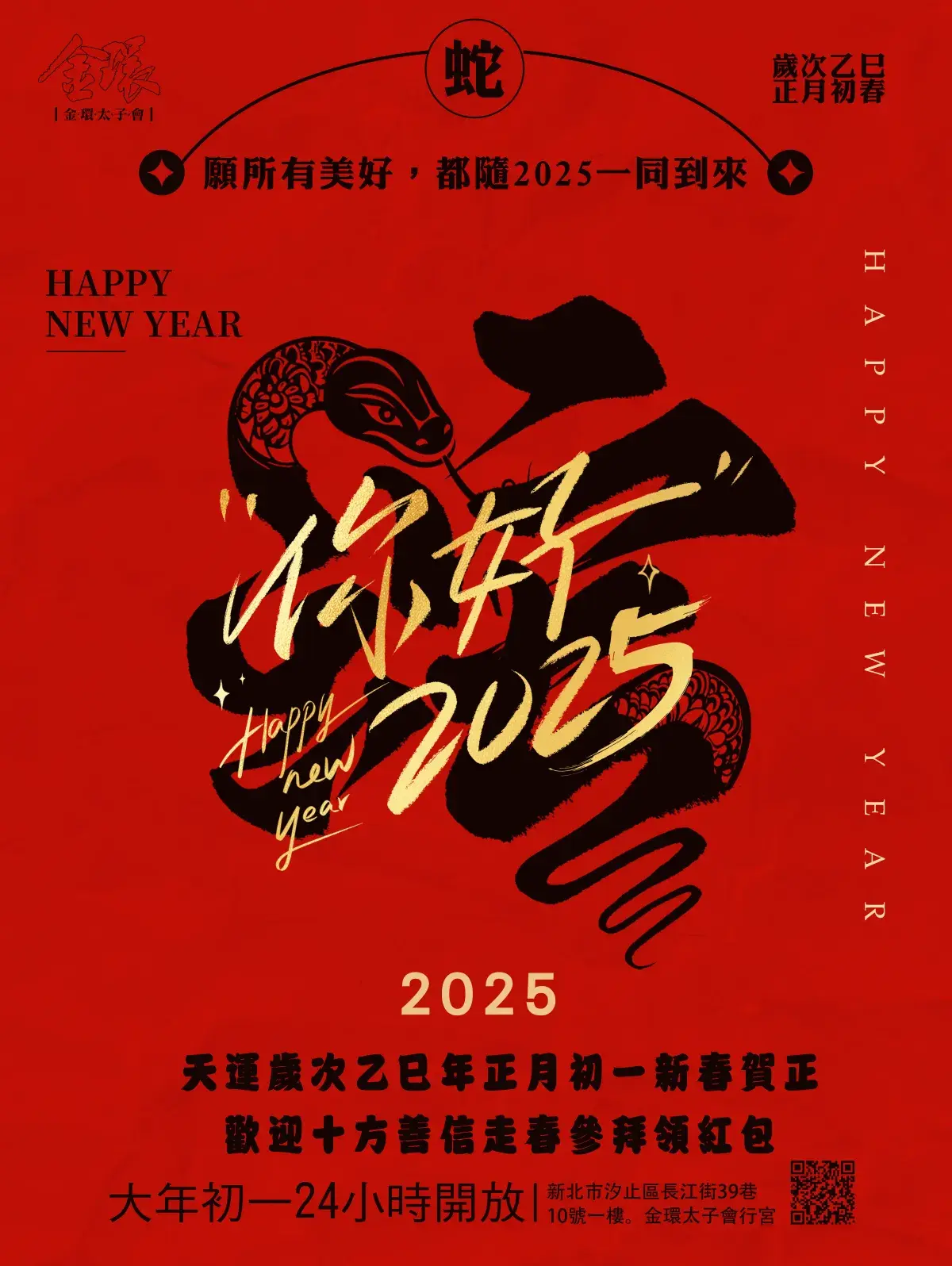 2025海報乙巳蛇年