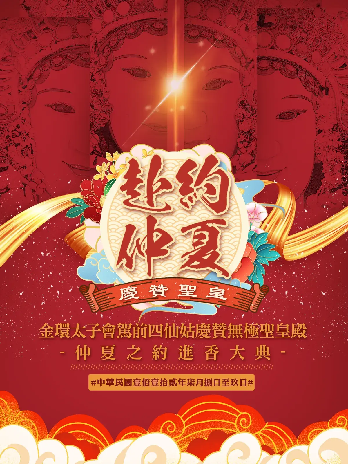 2023海報慶讚聖皇1