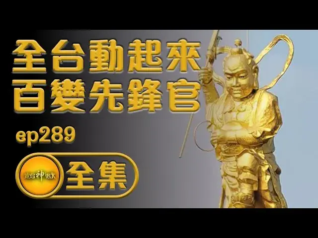 寶島神很大-全台動起來 百變先鋒官