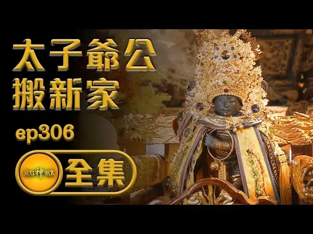 寶島神很大-契子總動員 太子爺公入新厝02