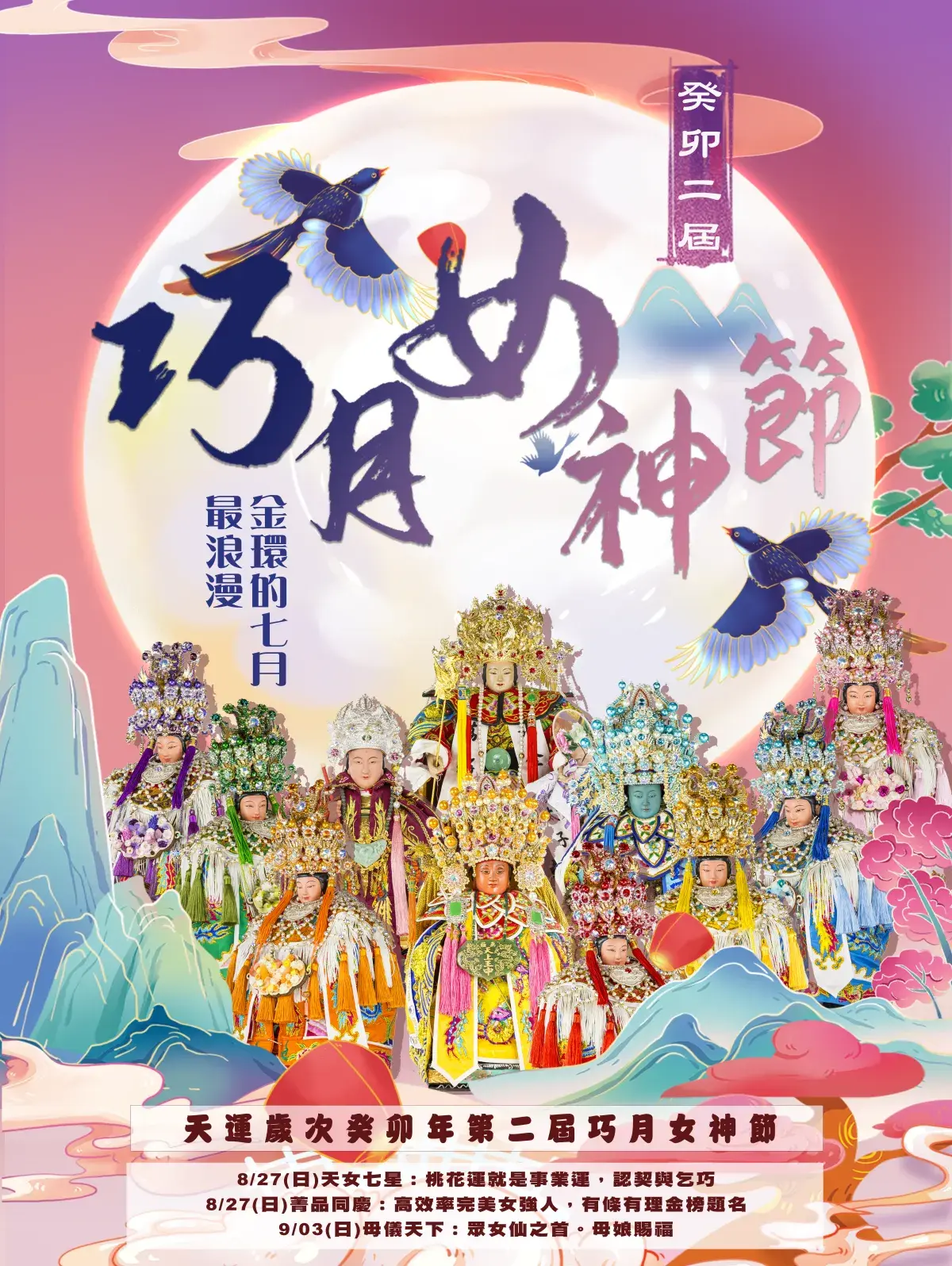 2023海報癸卯年巧月女神節