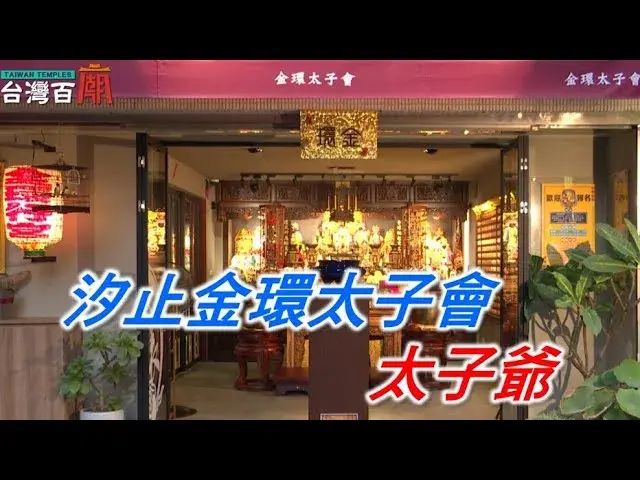 台灣百廟-神明百科 金環太子會 太子爺
