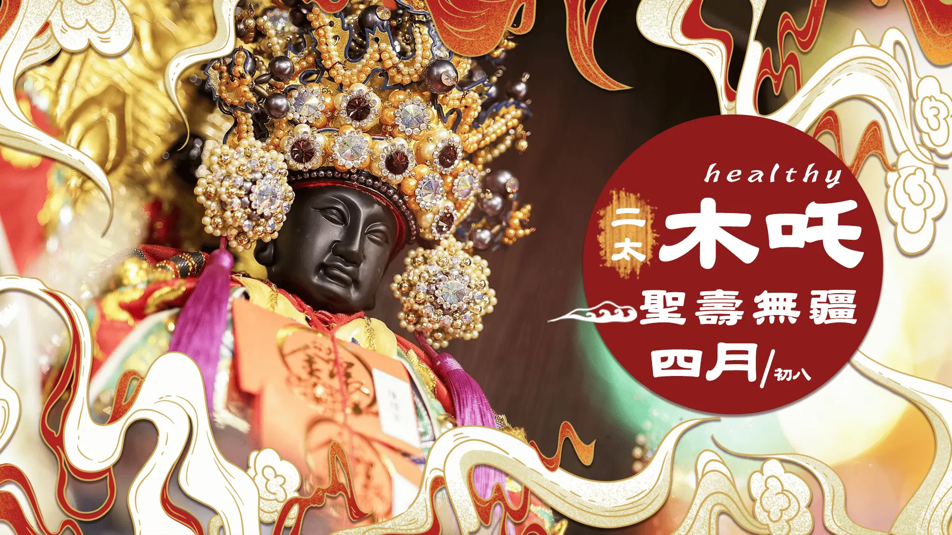 4 8官網尺寸木吒二太子